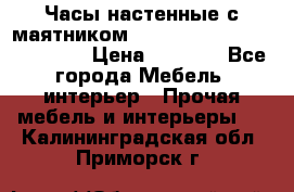 Часы настенные с маятником “Philippo Vincitore“ 29 cm › Цена ­ 3 300 - Все города Мебель, интерьер » Прочая мебель и интерьеры   . Калининградская обл.,Приморск г.